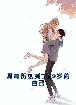 周司衍见到了29岁的自己免费看