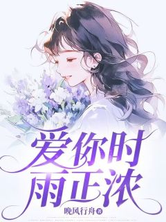 爱你时雨正浓全集小说