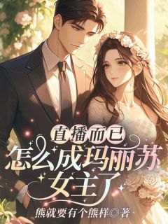 姜粥粥性感母蟑螂长篇小说
