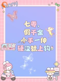 七零，假千金小手一伸硬汉就上钩全章阅读