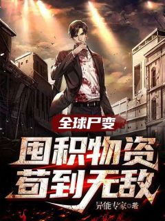 全球尸变：囤积物资苟到无敌全文阅读