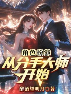 角色扮演：从分手大师开始完整文集阅读