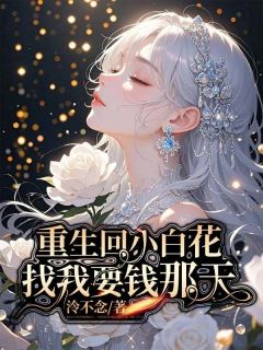 重生回小白花找我要钱那天免费看