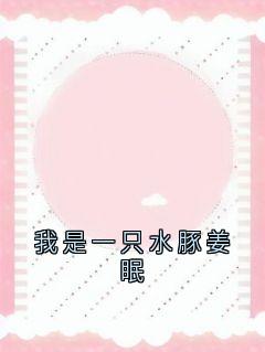 我是一只水豚姜眠全章阅读