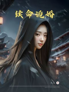 续命诡婚最新热门小说