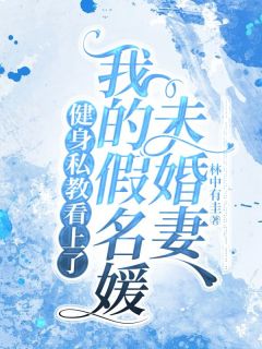 健身私教看上了我的假名媛未婚妻精选小说
