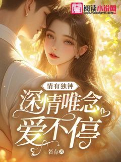 情有独钟：深情唯念爱不停畅销巨著