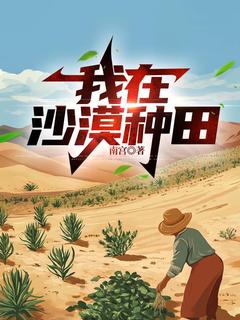我在沙漠种田完整版