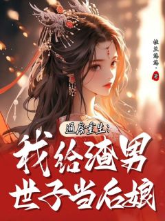 通房重生：我给渣男世子当后娘长篇小说