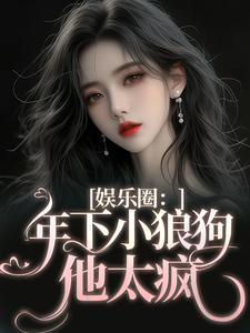 年下小狼狗他太疯全本阅读