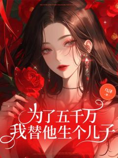 为了五千万，我替他生个儿子畅销小说推荐