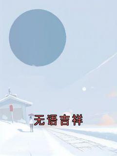 无语吉祥完整阅读