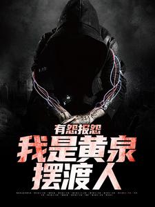 周源周苍山长篇小说