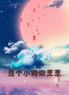 当个小妈宋芝芝畅销巨作