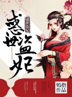 惑世盗妃免费看
