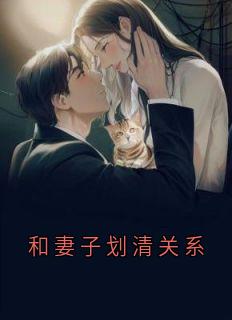 和妻子划清关系精品阅读