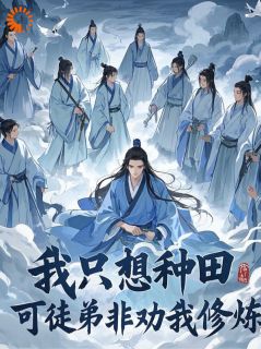 我只想种田，可徒弟非劝我修炼全文版