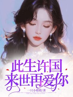 此生许国来世再爱你完整文本