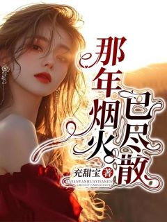 那年烟火已尽散精选小说推荐