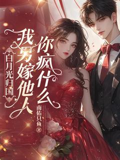 白月光归国，我另嫁他人你疯什么完整阅读