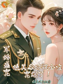军婚盛宠：绝美后妈被全家宠爆了免费看