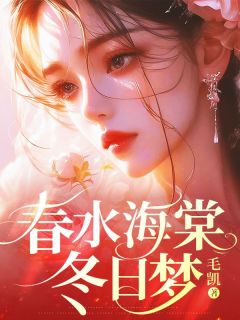 春水海棠冬日梦全文阅读