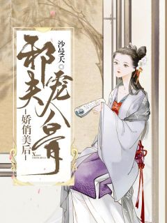 娇俏美后：邪夫宠入骨完整文集阅读