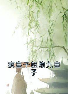 疯皇子赵煦九皇子优秀文集