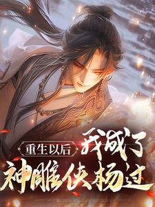 神雕：郭伯母，请冷静！免费看