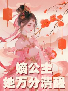 嫡公主她万分清醒完整阅读