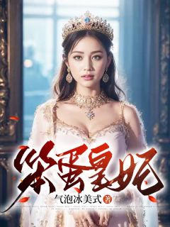 宰相傻女儿进宫为妃热门小说