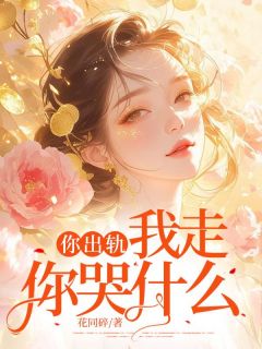 你出轨，我走你哭什么完整版