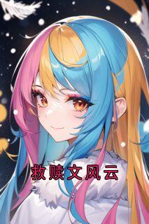 救赎文风云精品小说