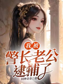我被警长老公逮捕了精选小说推荐