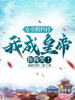 北凉县太爷女帝赵蒹葭全集小说推荐