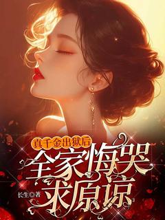真千金出狱后，全家悔哭求原谅全集小说