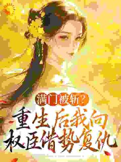 姜轻鱼谢丞相畅销小说推荐
