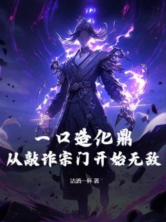 一口造化鼎！从敲诈宗门开始无敌！最新热门小说
