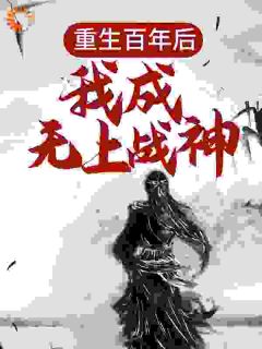 重生百年后，我成无上战神精品小说