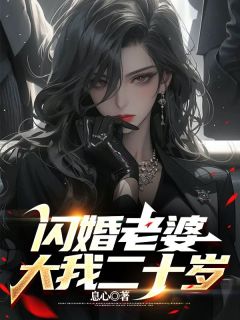 娶个老阿姨做媳妇我乐疯了完整版