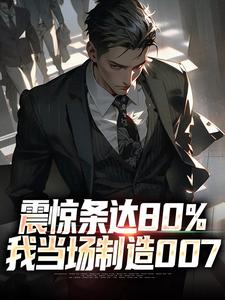 震惊条达80%，我当场制造007优秀文集