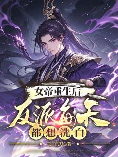 叶枭一朝穿越，成为长生叶家神子高质量小说
