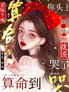 惹她干嘛？算命到你头上就该哭了畅销巨著