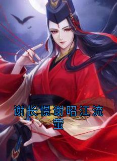 谢长憬谢昭江流萤全集小说推荐