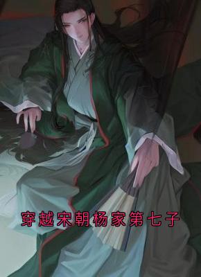 穿越宋朝杨家第七子全文阅读