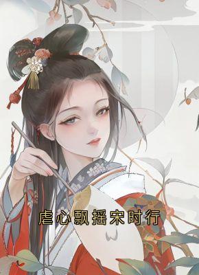 虐心飘摇宋时行完整版