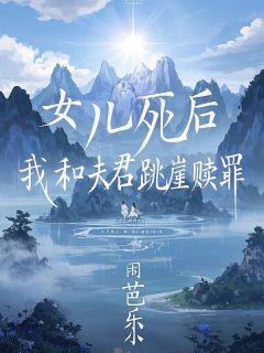 女儿死后，我和夫君跳崖赎罪最新热门小说