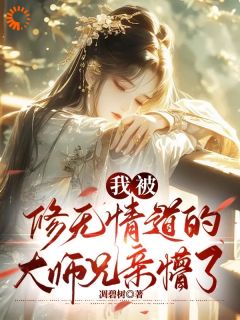 玄幻：高冷师兄的嘴硬打脸日常全文阅读