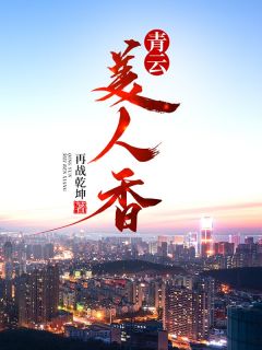 青云美人香完整文本