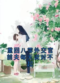 重回八零外交官前夫每天说对不起精选小说推荐